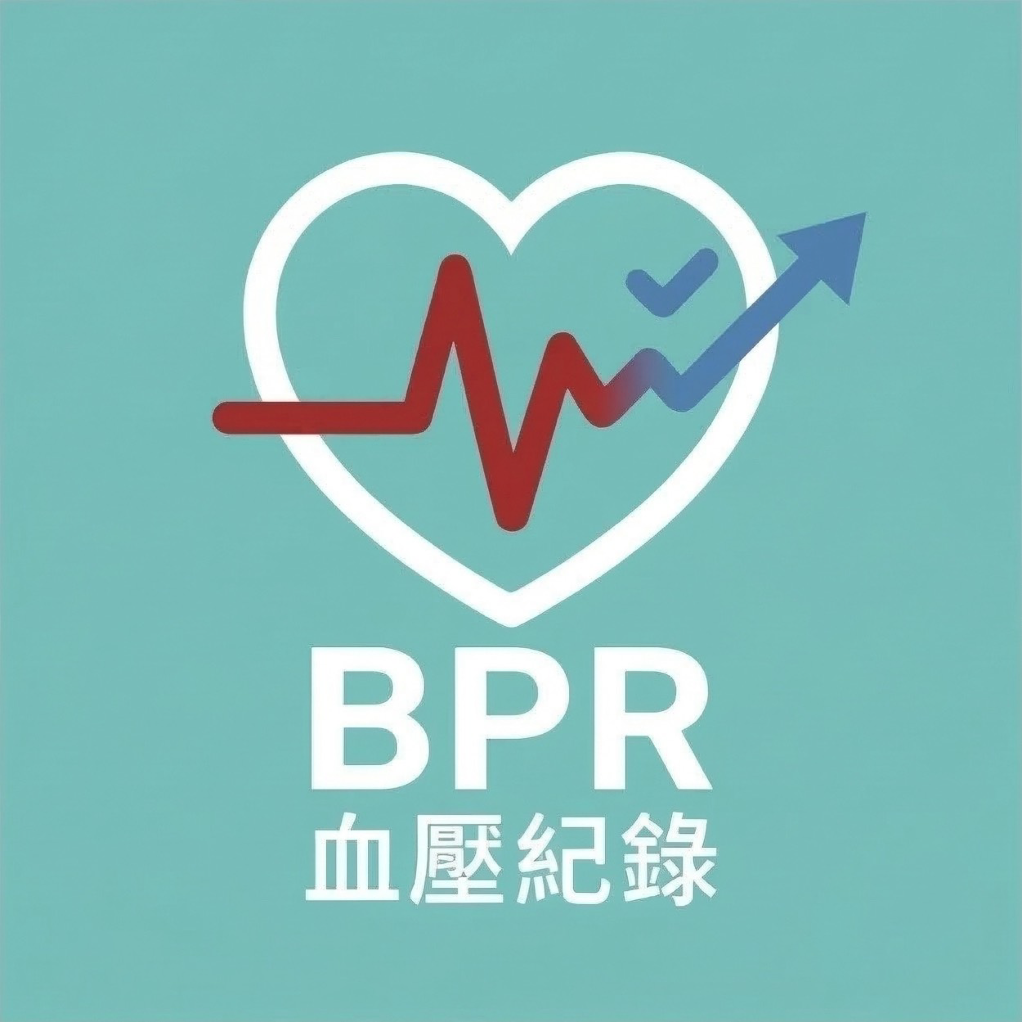 BPR血壓紀錄